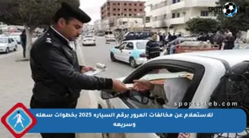 للاستعلام عن مخالفات المرور برقم السيارة 2025 بخطوات سهلة وسريعة